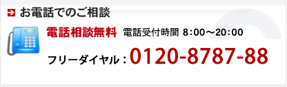 お電話でのご相談 電話相談無料 フリーダイヤル：0120-878-788 携帯からは、092-414-0303　電話受付時間：8:00～20:00