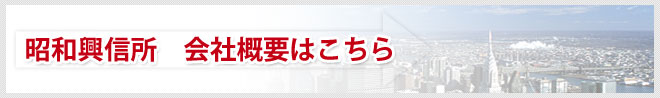 昭和興信所　会社概要はこちら
