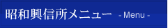 昭和興信所メニュー - Menu -